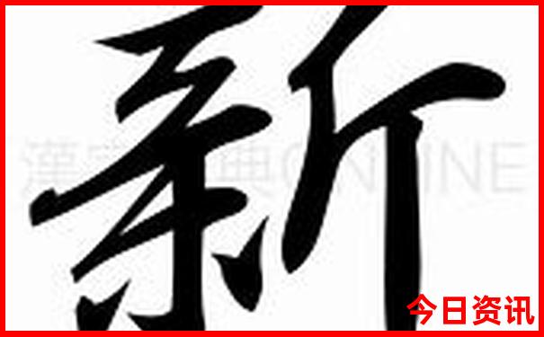 新澳门官方推荐精准推荐正版升级免费优质内容-2025澳门六今晚开奖记录